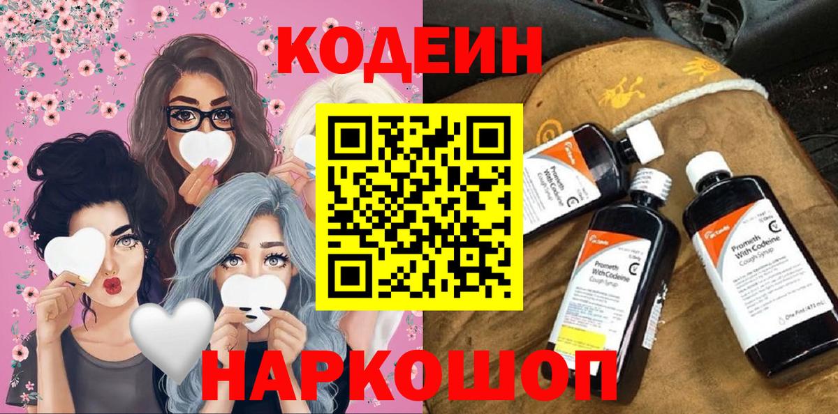 Светлоград  Codein Purple Drank  Кодеин напиток Lean (лин)  Вход с VPN 